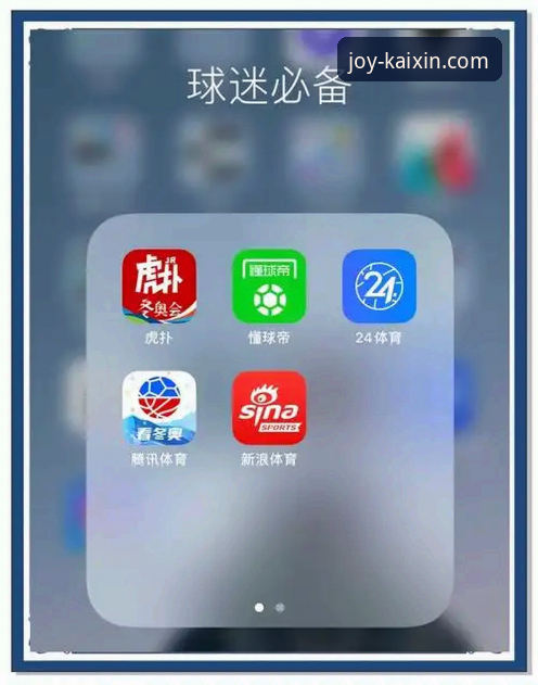 资深体育迷张强亲测：开心体育沉浸式观赛使用指南全解析