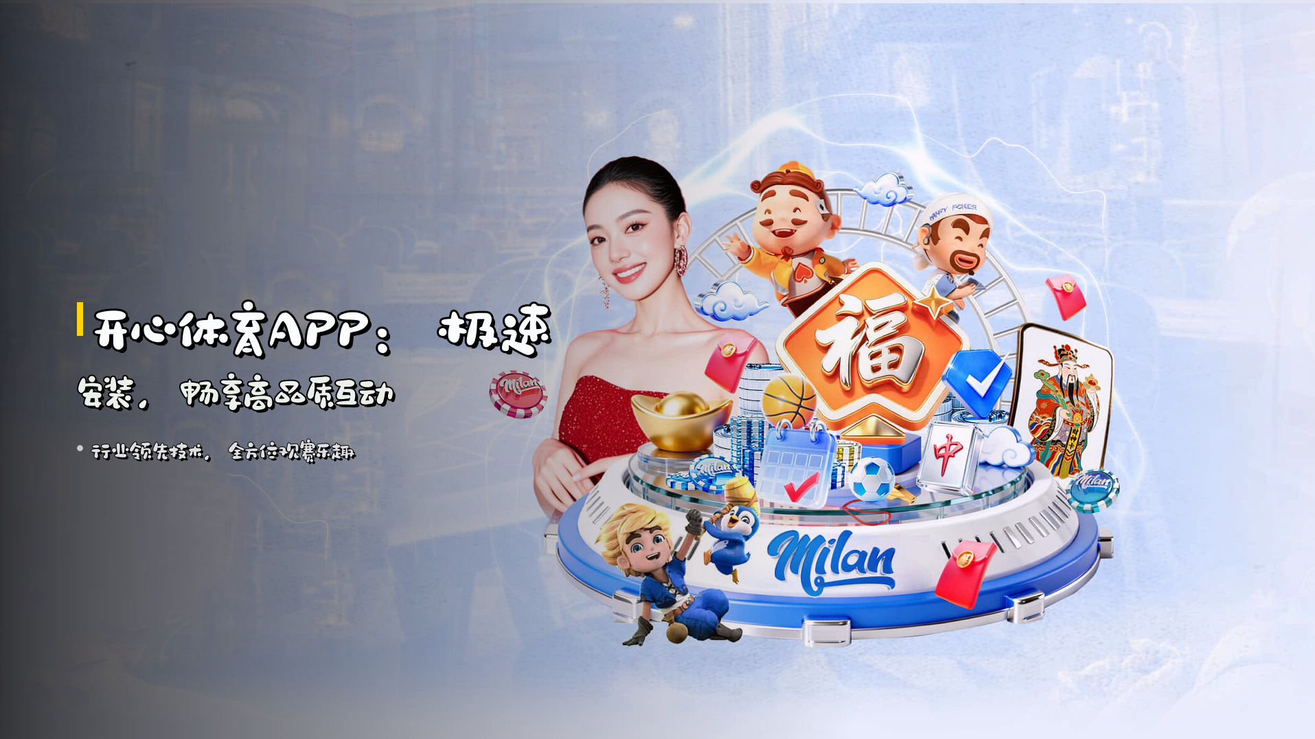 开心体育APP：极速安装，畅享高品质互动