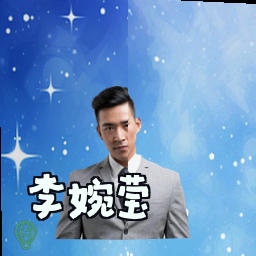 李婉莹